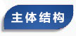 鲁南衡器汽车衡主体结构